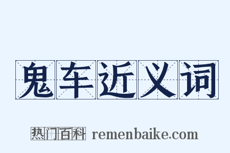 鬼车近义词是什么意思的图片